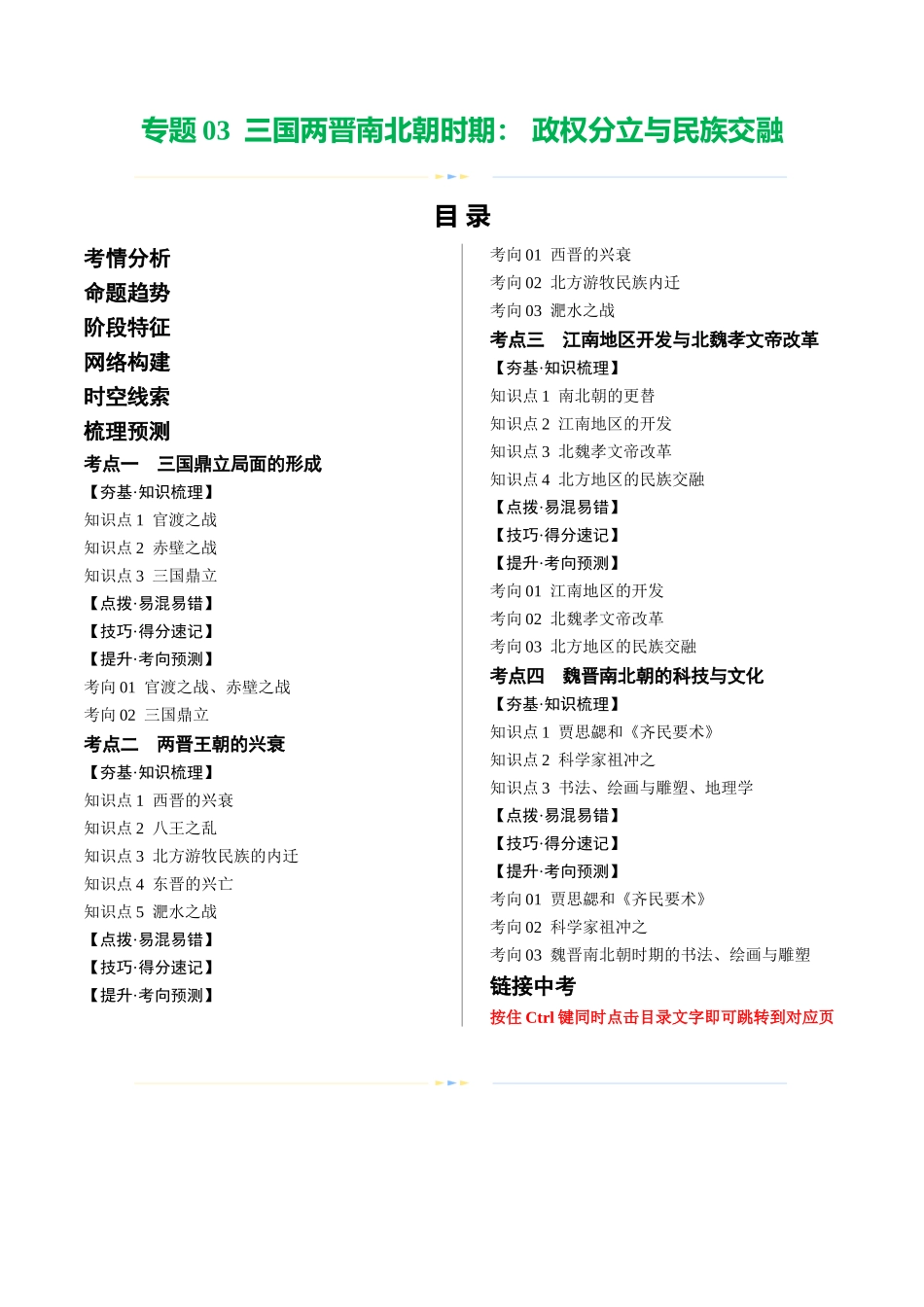 【初中历史】2024年中考历史一轮复习讲练测-（讲义）专题03 三国两晋南北朝时期：政权分立与民族交融（解析版）.docx_第1页