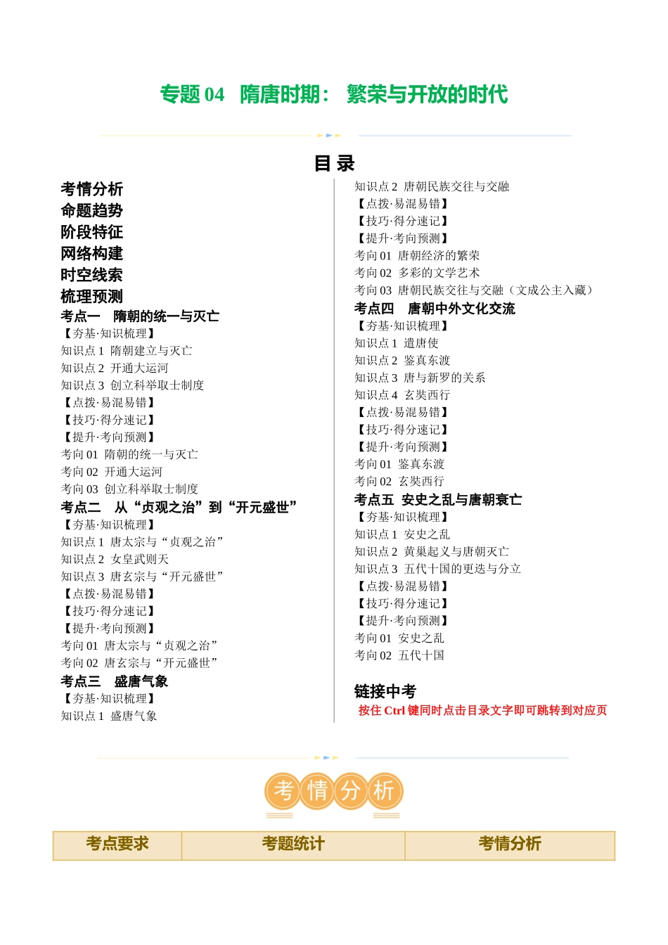 【初中历史】2024年中考历史一轮复习讲练测-（讲义）专题04 隋唐时期：繁荣与开放的时代（解析版）.docx_第1页
