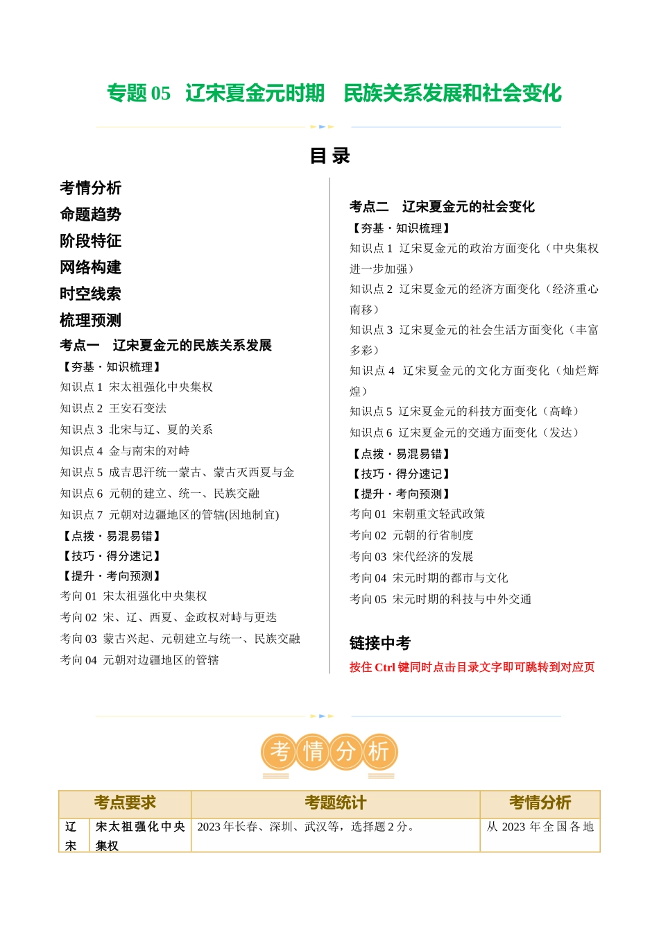 【初中历史】2024年中考历史一轮复习讲练测-（讲义）专题05 辽宋夏金元时期：民族关系发展和社会变化（原卷版）.docx_第1页