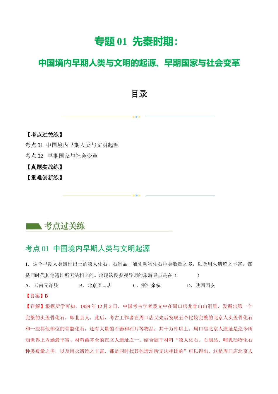 【初中历史】2024年中考历史一轮复习讲练测-（练习）专题01 先秦时期：中国境内早期人类与文明的起源、早期国家与社会变革（解析版）.docx_第1页