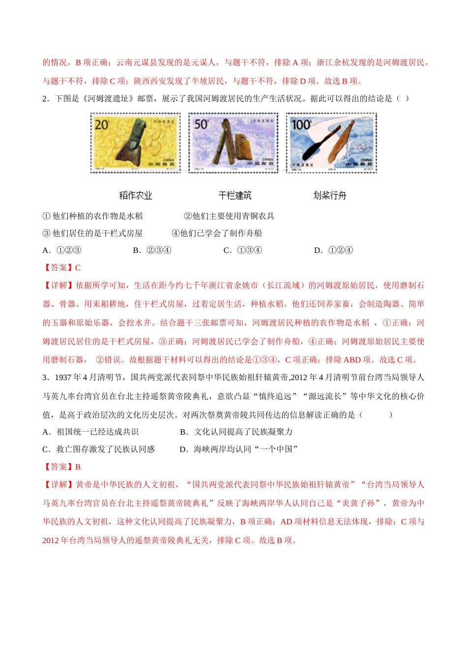 【初中历史】2024年中考历史一轮复习讲练测-（练习）专题01 先秦时期：中国境内早期人类与文明的起源、早期国家与社会变革（解析版）.docx_第2页