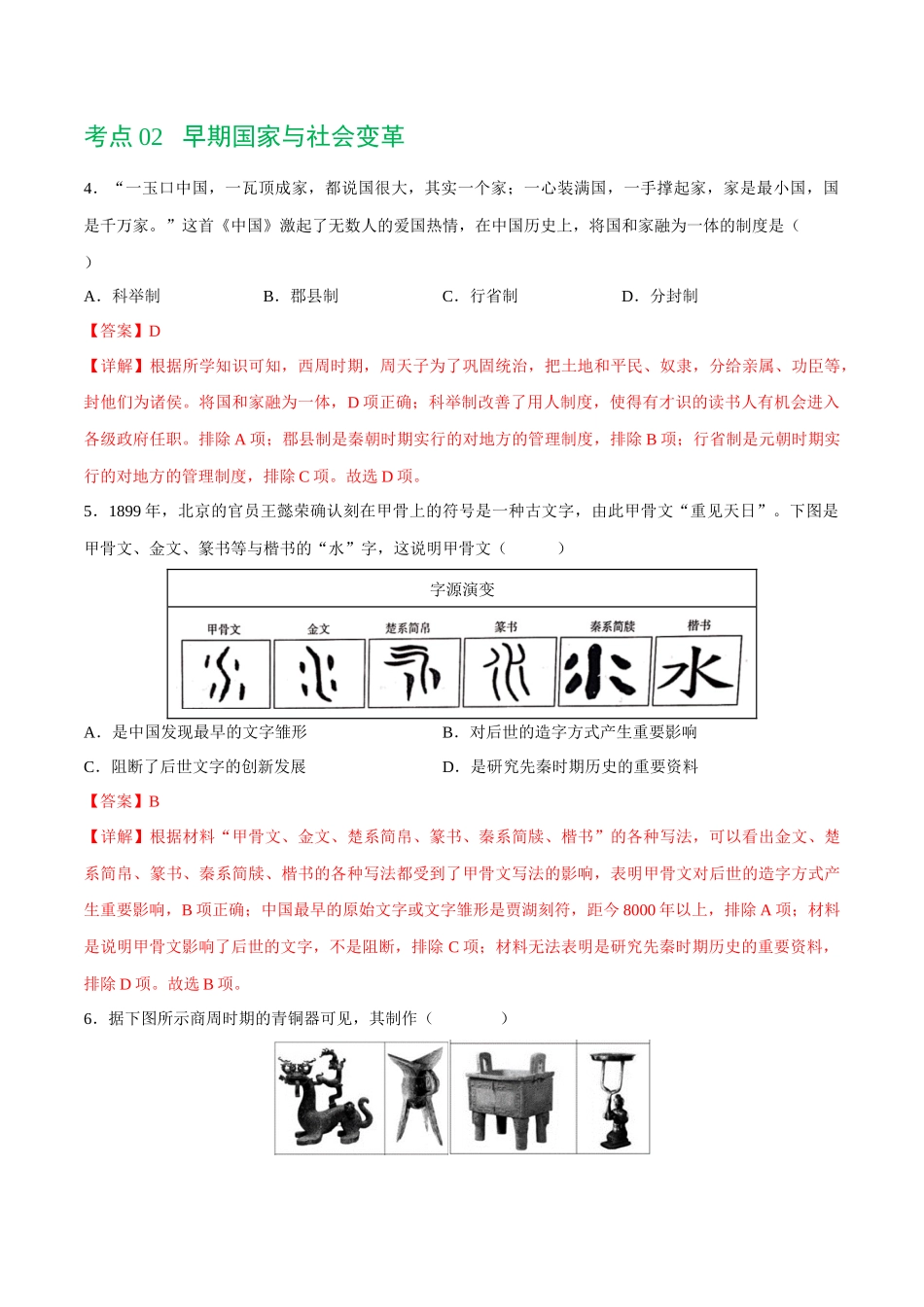 【初中历史】2024年中考历史一轮复习讲练测-（练习）专题01 先秦时期：中国境内早期人类与文明的起源、早期国家与社会变革（解析版）.docx_第3页