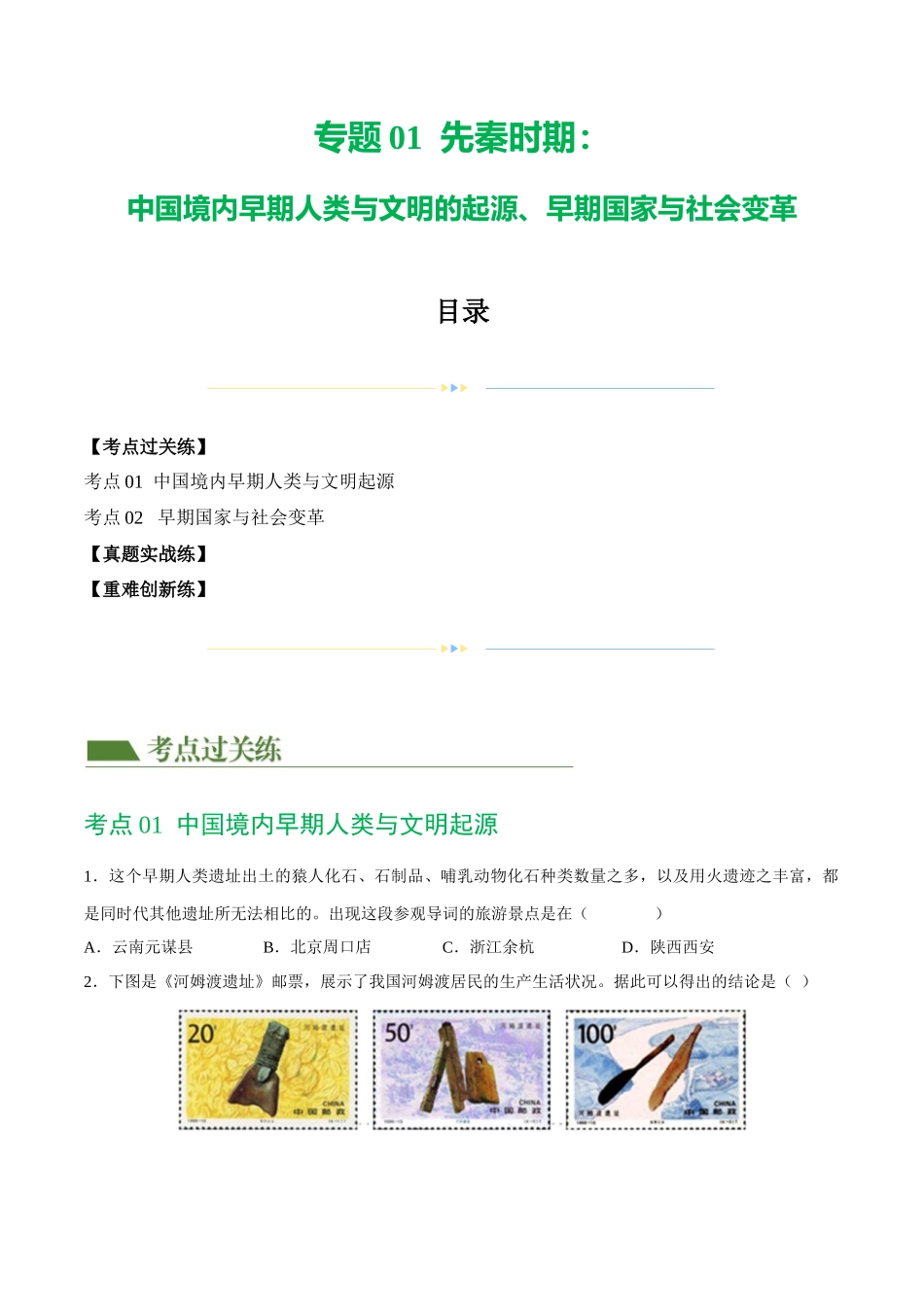 【初中历史】2024年中考历史一轮复习讲练测-（练习）专题01 先秦时期：中国境内早期人类与文明的起源、早期国家与社会变革（原卷版）.docx_第1页