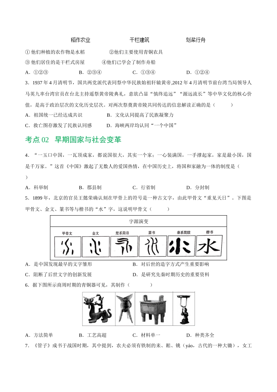 【初中历史】2024年中考历史一轮复习讲练测-（练习）专题01 先秦时期：中国境内早期人类与文明的起源、早期国家与社会变革（原卷版）.docx_第2页
