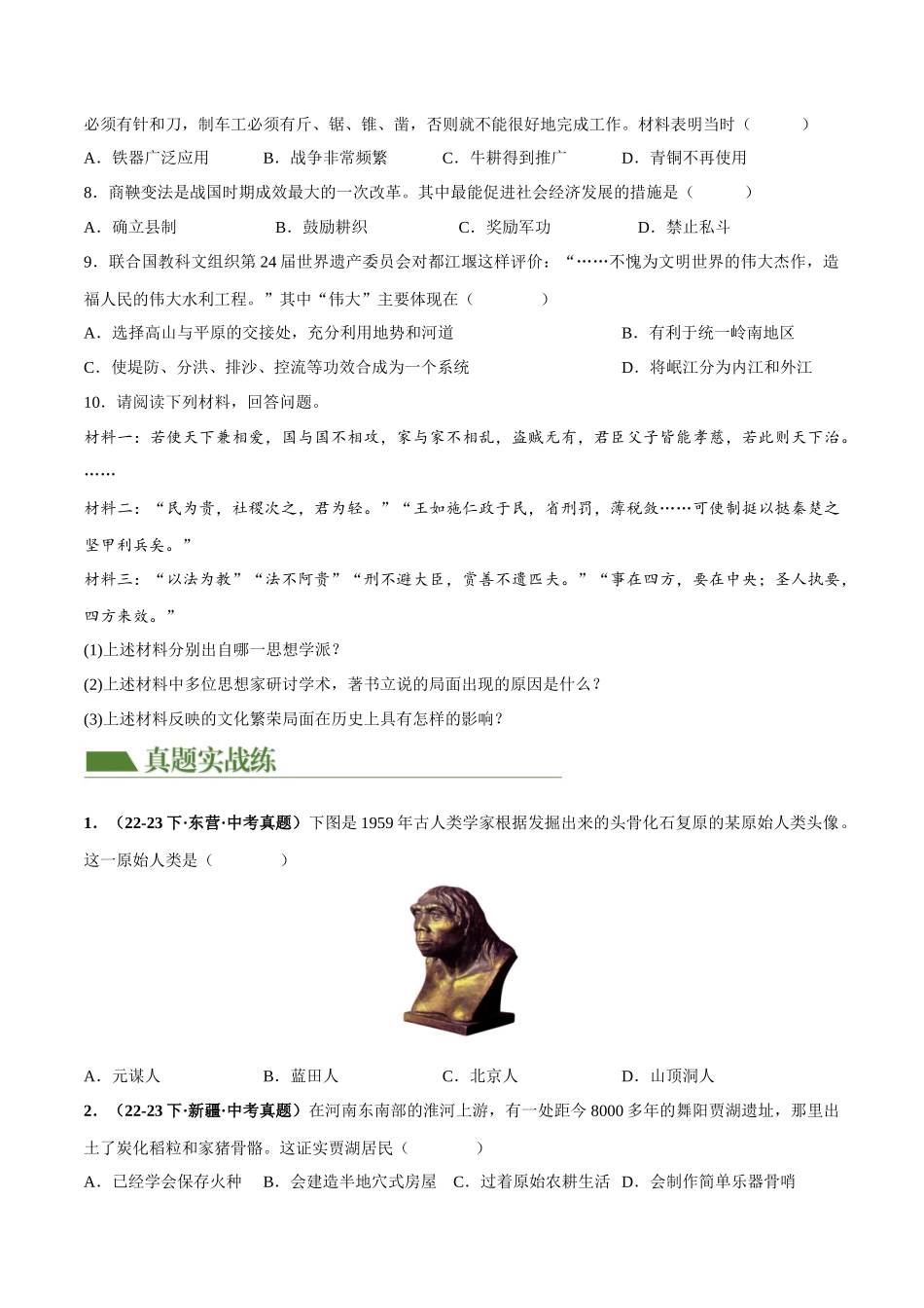 【初中历史】2024年中考历史一轮复习讲练测-（练习）专题01 先秦时期：中国境内早期人类与文明的起源、早期国家与社会变革（原卷版）.docx_第3页