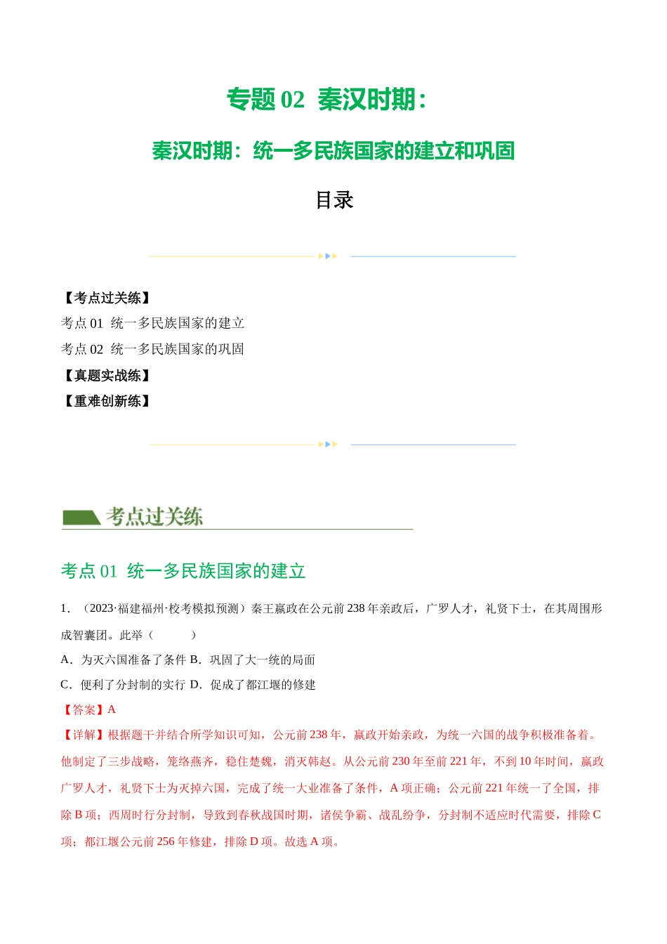 【初中历史】2024年中考历史一轮复习讲练测-（练习）专题02 秦汉时期：统一多民族国家的建立和巩固（解析版）.docx_第1页