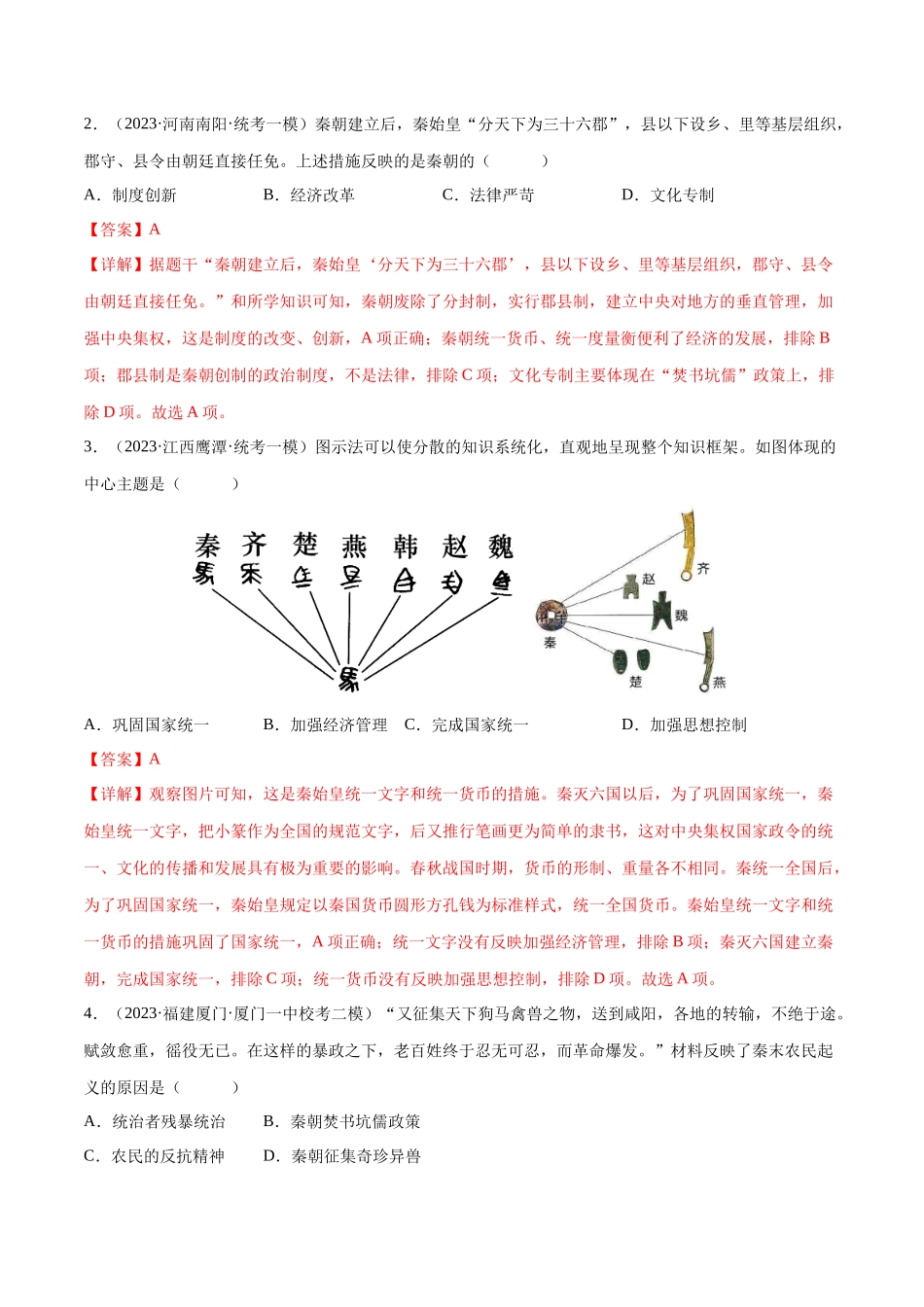 【初中历史】2024年中考历史一轮复习讲练测-（练习）专题02 秦汉时期：统一多民族国家的建立和巩固（解析版）.docx_第2页