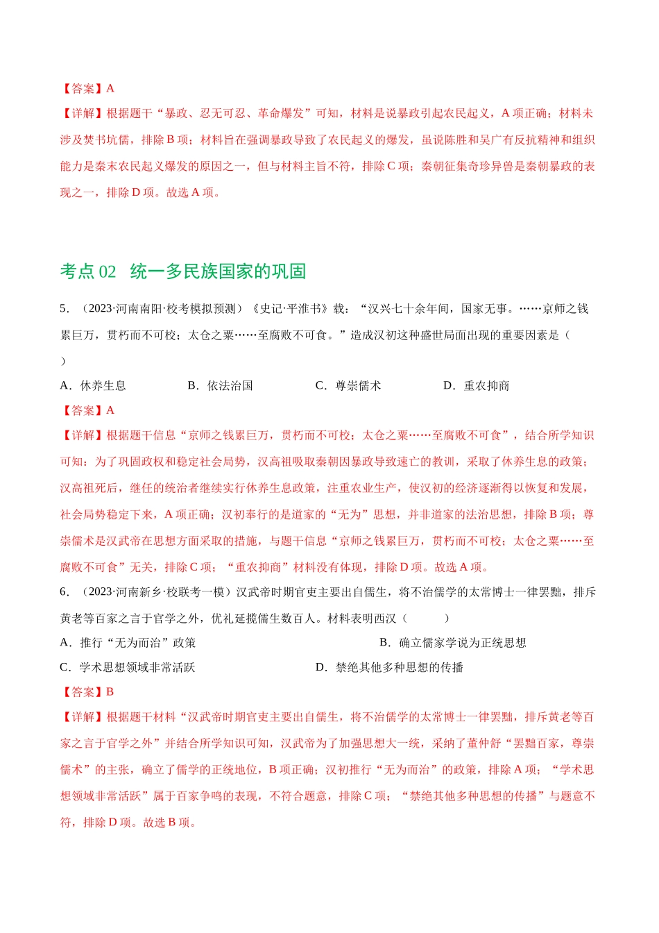 【初中历史】2024年中考历史一轮复习讲练测-（练习）专题02 秦汉时期：统一多民族国家的建立和巩固（解析版）.docx_第3页