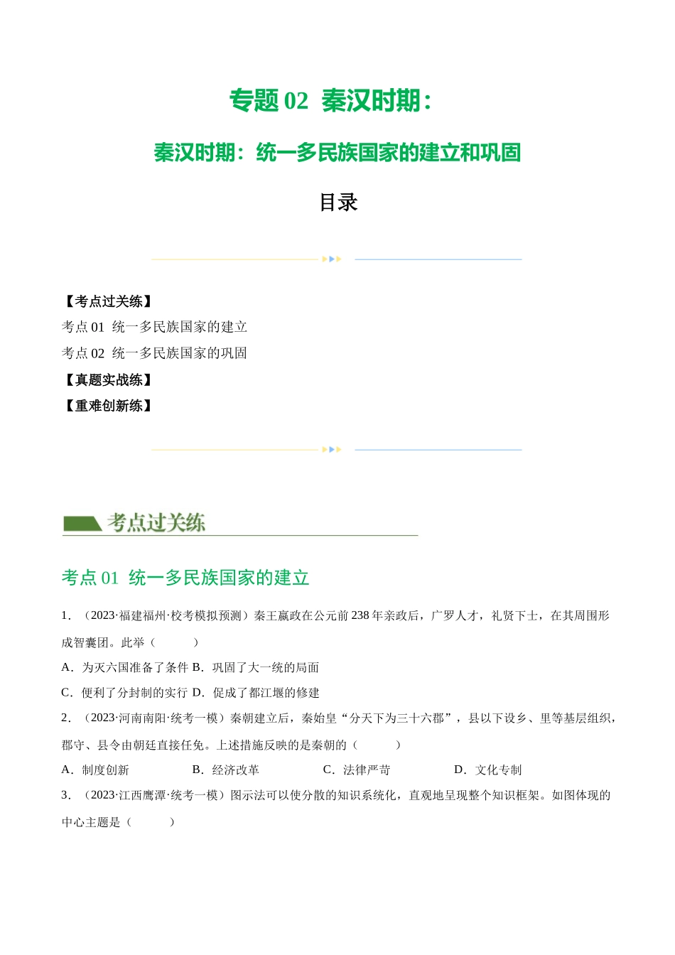 【初中历史】2024年中考历史一轮复习讲练测-（练习）专题02 秦汉时期：统一多民族国家的建立和巩固（原卷版）.docx_第1页
