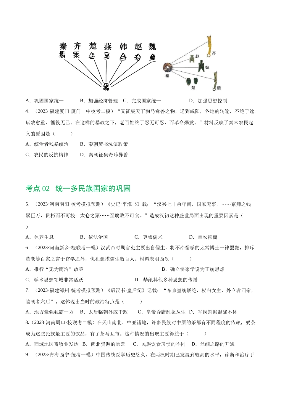 【初中历史】2024年中考历史一轮复习讲练测-（练习）专题02 秦汉时期：统一多民族国家的建立和巩固（原卷版）.docx_第2页