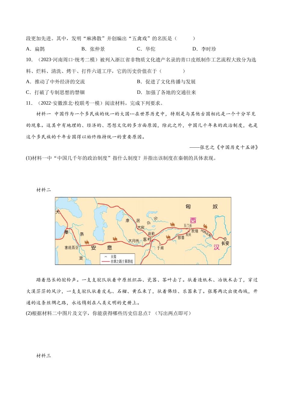 【初中历史】2024年中考历史一轮复习讲练测-（练习）专题02 秦汉时期：统一多民族国家的建立和巩固（原卷版）.docx_第3页