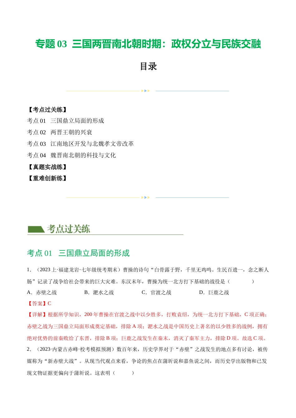 【初中历史】2024年中考历史一轮复习讲练测-（练习）专题03 三国两晋南北朝时期：政权分立与民族交融（解析版）.docx_第1页
