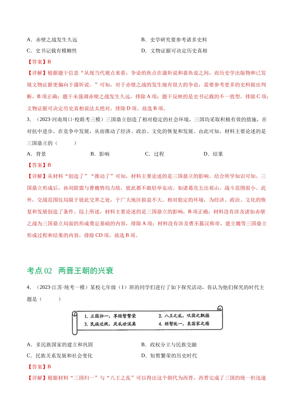 【初中历史】2024年中考历史一轮复习讲练测-（练习）专题03 三国两晋南北朝时期：政权分立与民族交融（解析版）.docx_第2页