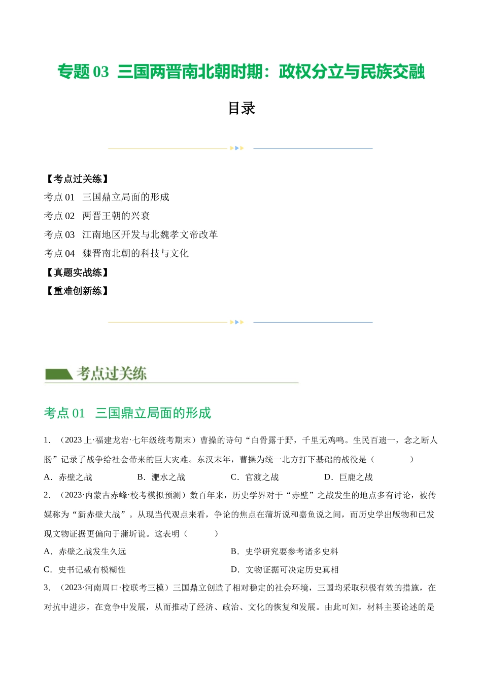 【初中历史】2024年中考历史一轮复习讲练测-（练习）专题03 三国两晋南北朝时期：政权分立与民族交融（原卷版）.docx_第1页