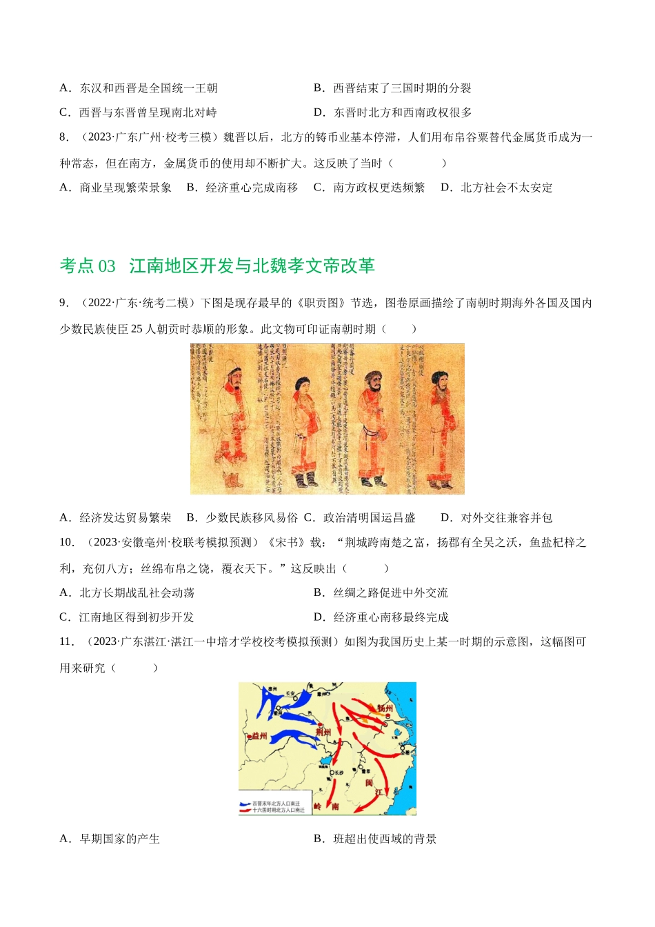 【初中历史】2024年中考历史一轮复习讲练测-（练习）专题03 三国两晋南北朝时期：政权分立与民族交融（原卷版）.docx_第3页