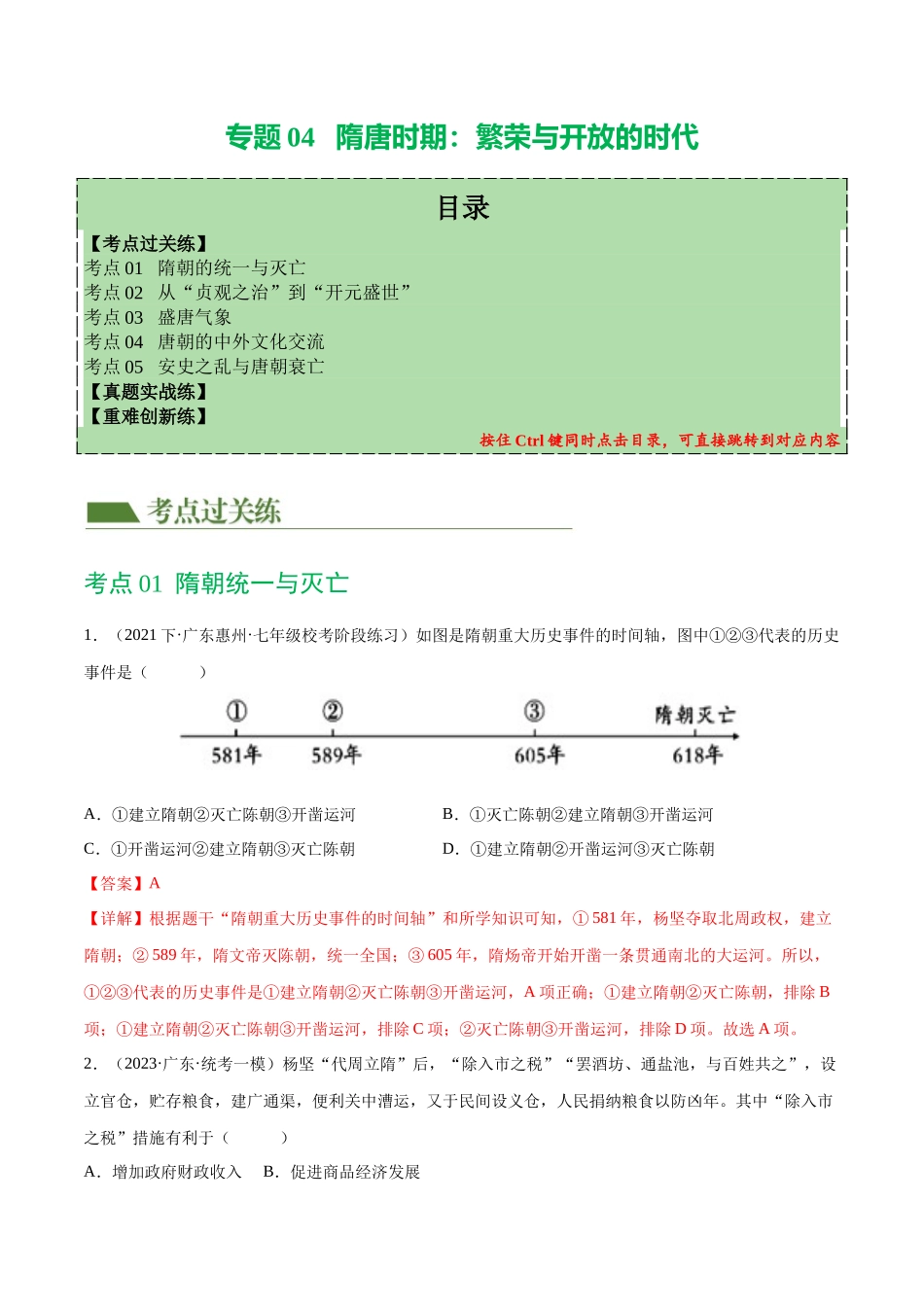 【初中历史】2024年中考历史一轮复习讲练测-（练习）专题04 隋唐时期：繁荣与开放的时代（解析版）.docx_第1页