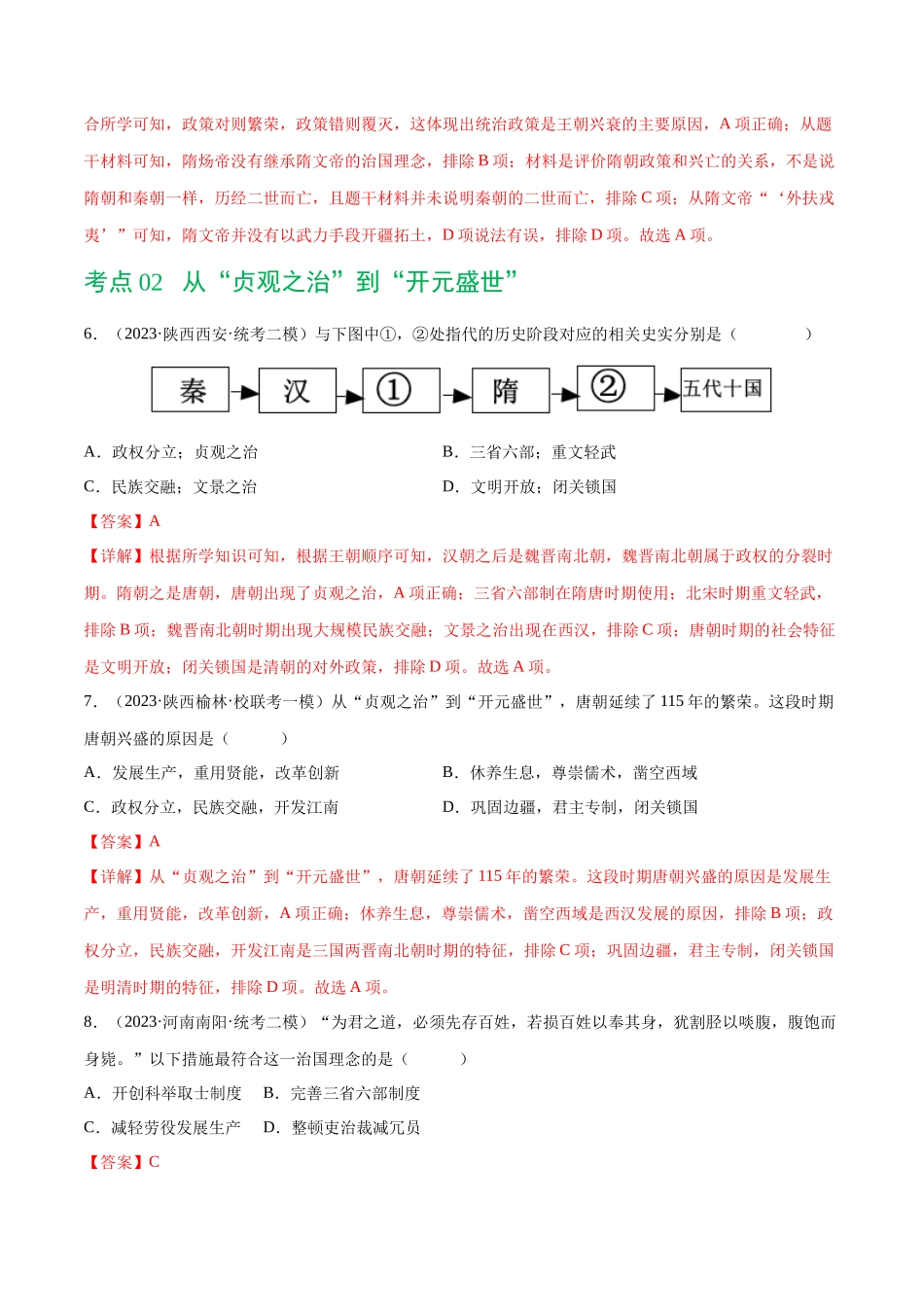 【初中历史】2024年中考历史一轮复习讲练测-（练习）专题04 隋唐时期：繁荣与开放的时代（解析版）.docx_第3页