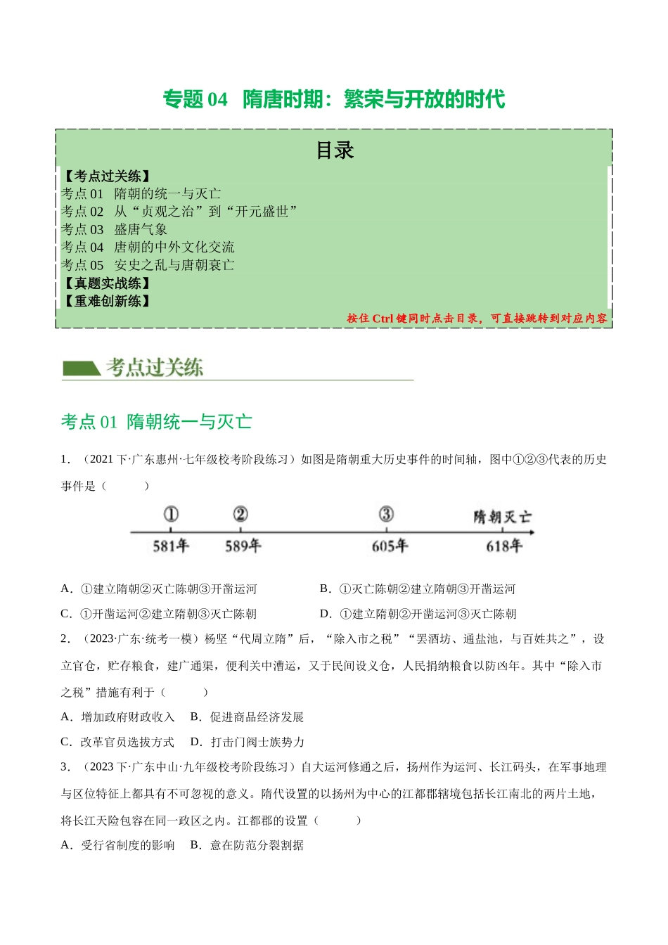 【初中历史】2024年中考历史一轮复习讲练测-（练习）专题04 隋唐时期：繁荣与开放的时代（原卷版）.docx_第1页