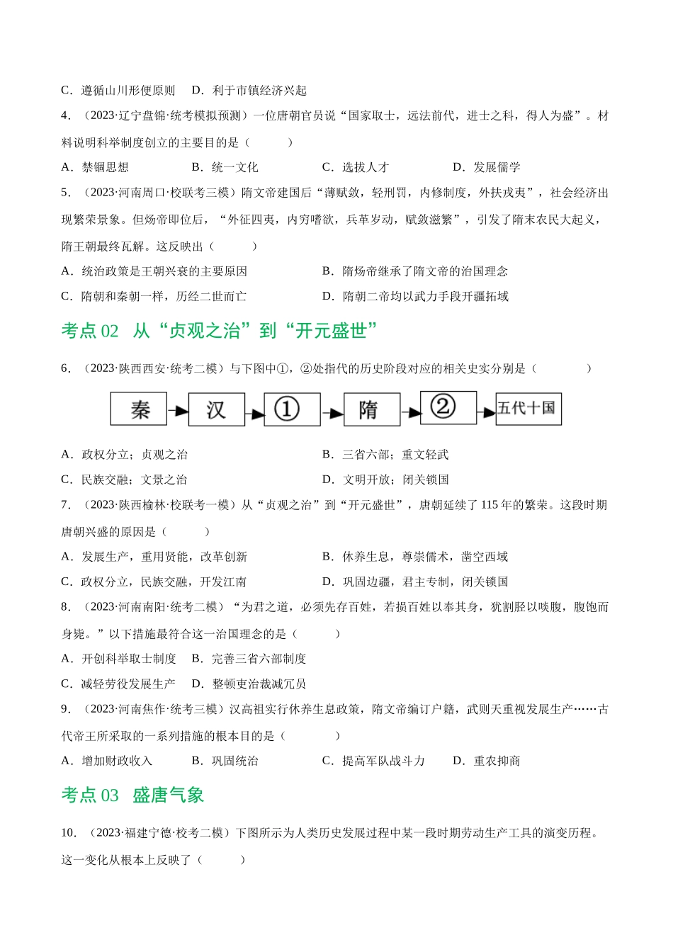 【初中历史】2024年中考历史一轮复习讲练测-（练习）专题04 隋唐时期：繁荣与开放的时代（原卷版）.docx_第2页