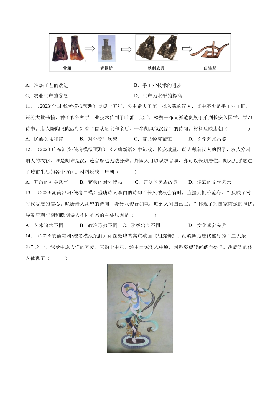 【初中历史】2024年中考历史一轮复习讲练测-（练习）专题04 隋唐时期：繁荣与开放的时代（原卷版）.docx_第3页