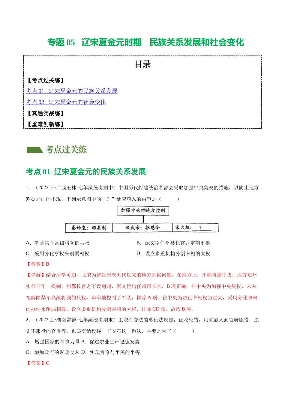【初中历史】2024年中考历史一轮复习讲练测-（练习）专题05 辽宋夏金元时期：民族关系发展和社会变化（解析版）.docx_第1页