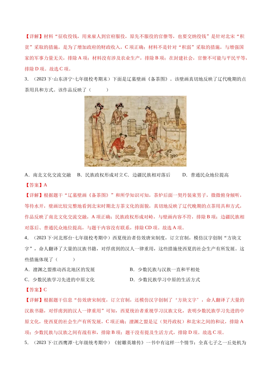 【初中历史】2024年中考历史一轮复习讲练测-（练习）专题05 辽宋夏金元时期：民族关系发展和社会变化（解析版）.docx_第2页
