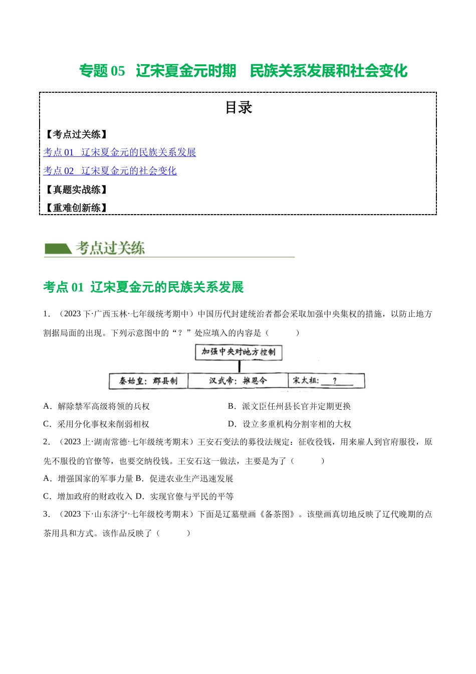 【初中历史】2024年中考历史一轮复习讲练测-（练习）专题05 辽宋夏金元时期：民族关系发展和社会变化（原卷版）.docx_第1页