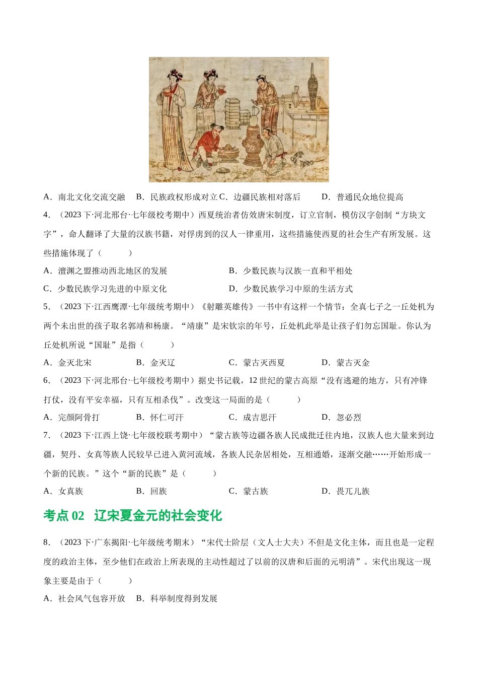 【初中历史】2024年中考历史一轮复习讲练测-（练习）专题05 辽宋夏金元时期：民族关系发展和社会变化（原卷版）.docx_第2页