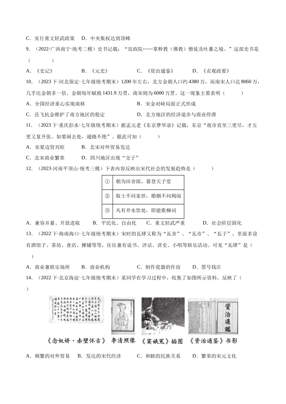 【初中历史】2024年中考历史一轮复习讲练测-（练习）专题05 辽宋夏金元时期：民族关系发展和社会变化（原卷版）.docx_第3页