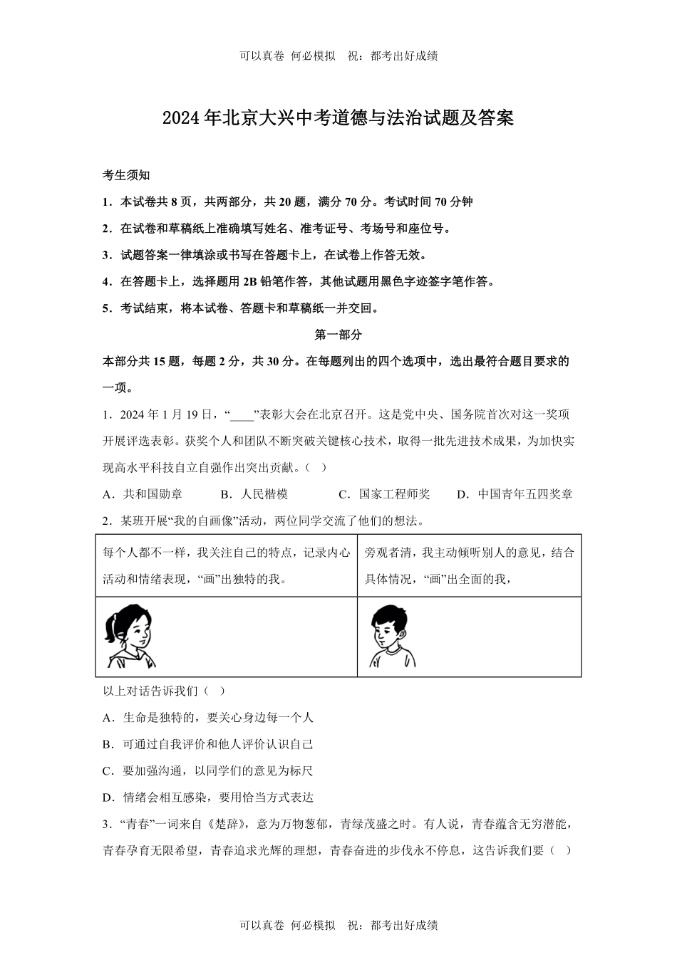2024年北京大兴中考道德与法治试题及答案.pdf_第1页