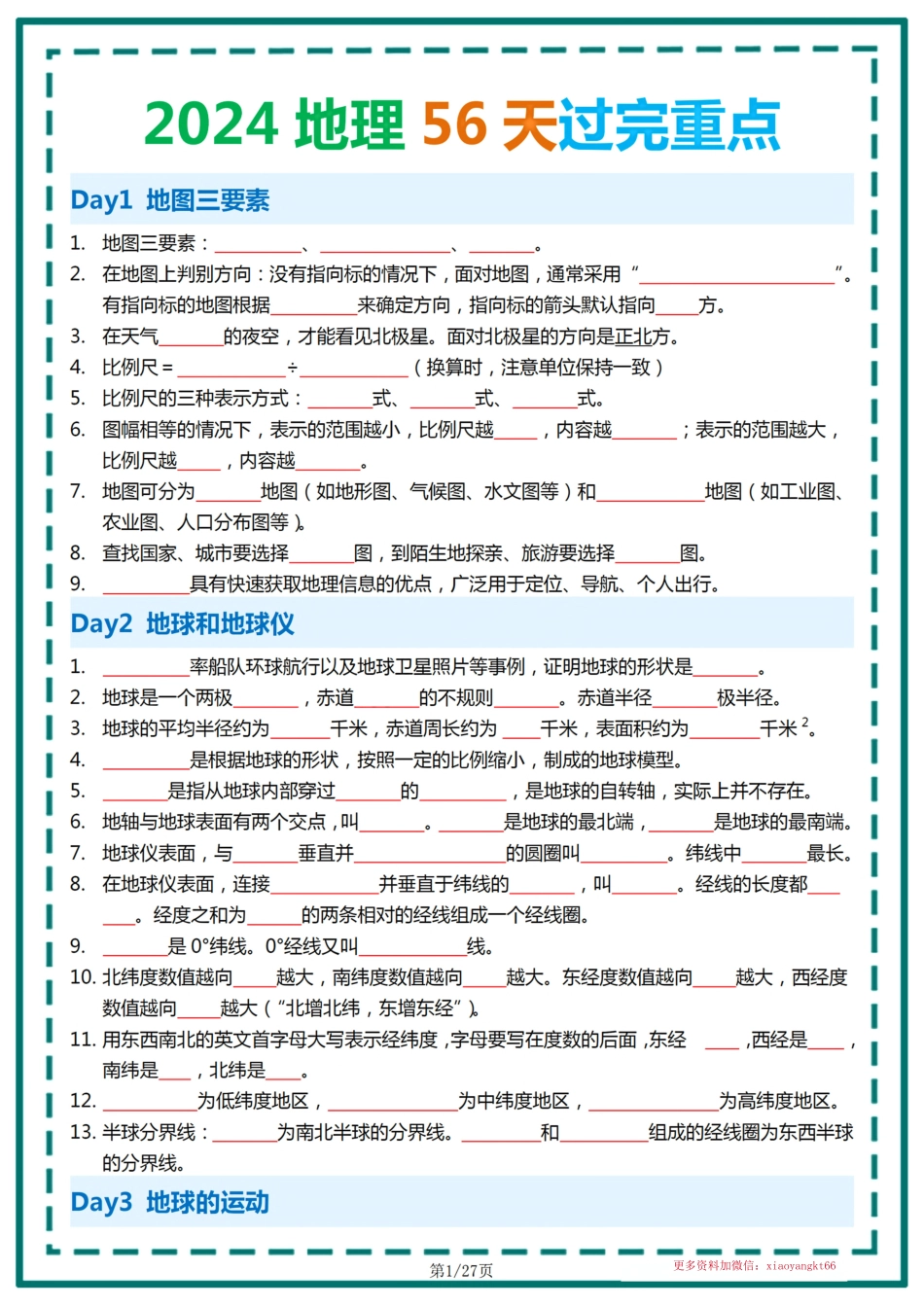 【初中生物】2024地理56天过完重点（默写）.pdf_第1页