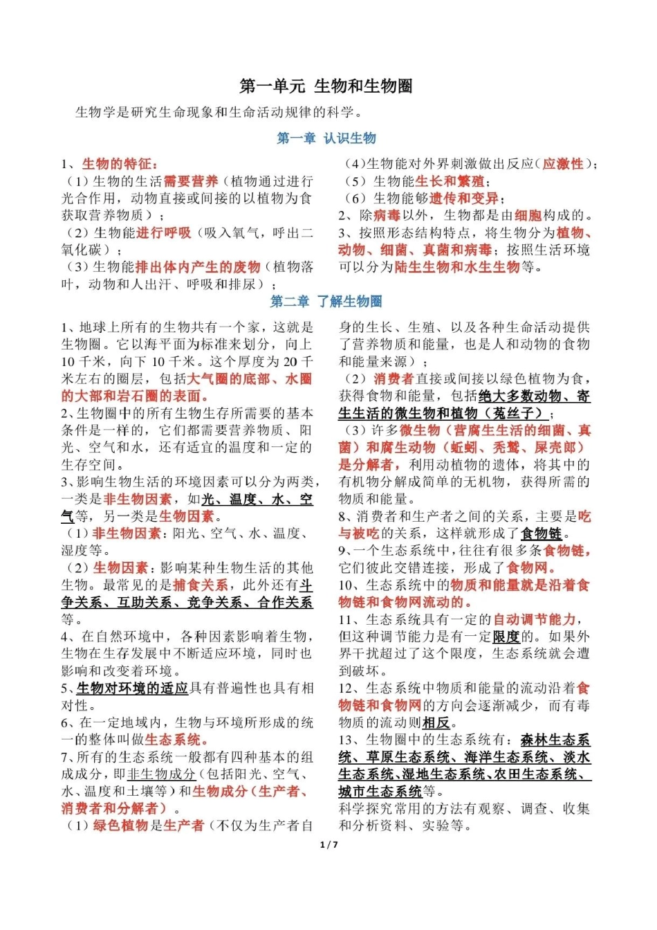 【初中生物】2024中考复习-全册知识点总结（很详细）.pdf_第1页