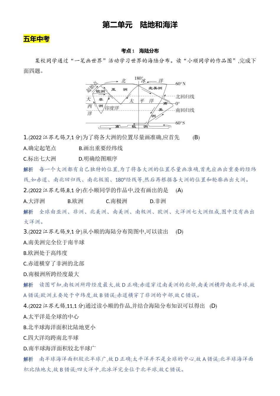 【中考地理】2023年5年中考3年模拟专题复习资料-第二单元　陆地和海洋.docx_第1页