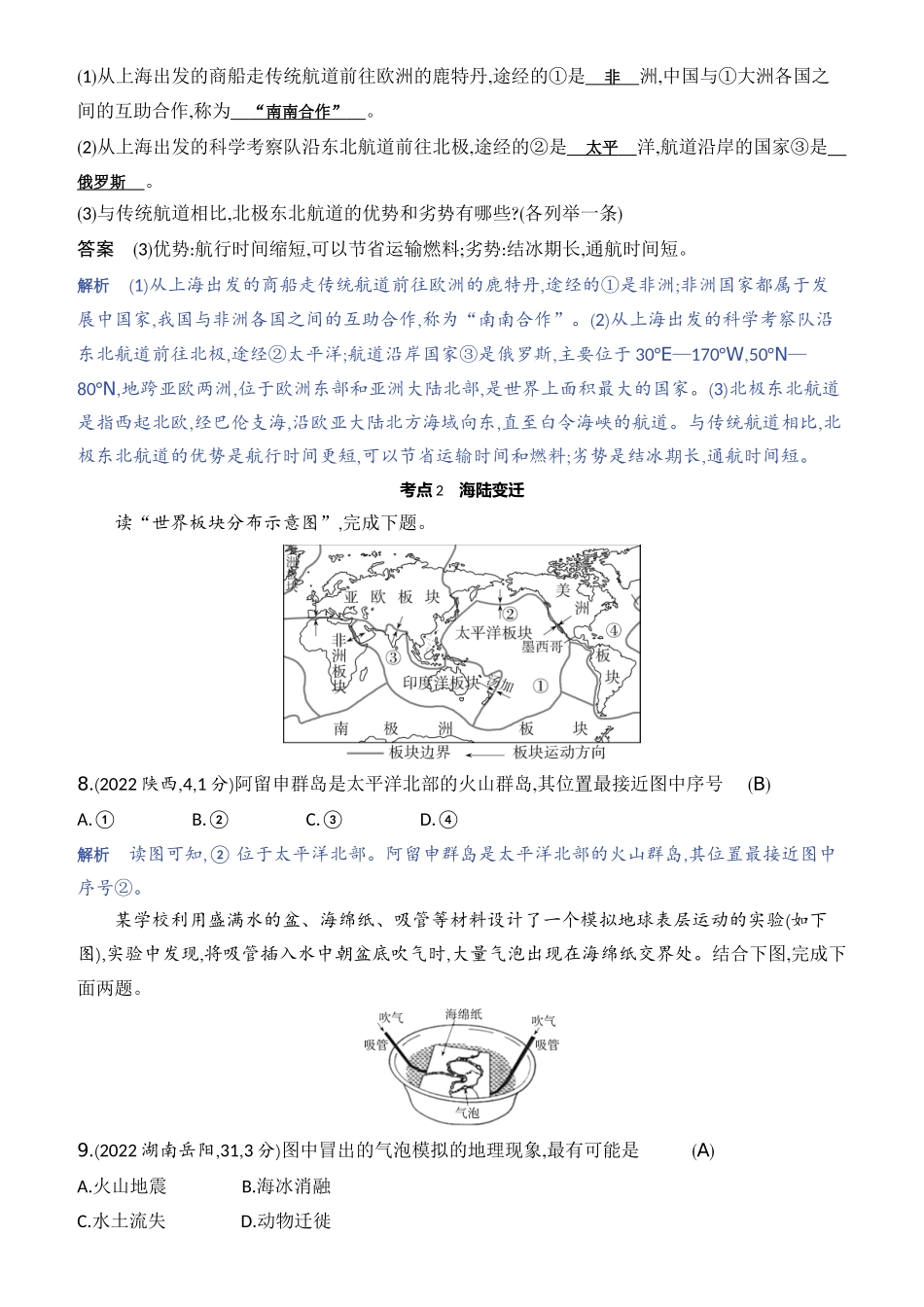【中考地理】2023年5年中考3年模拟专题复习资料-第二单元　陆地和海洋.docx_第3页