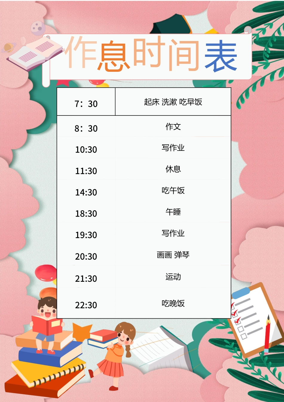 学生作息时间表模板17.docx_第1页
