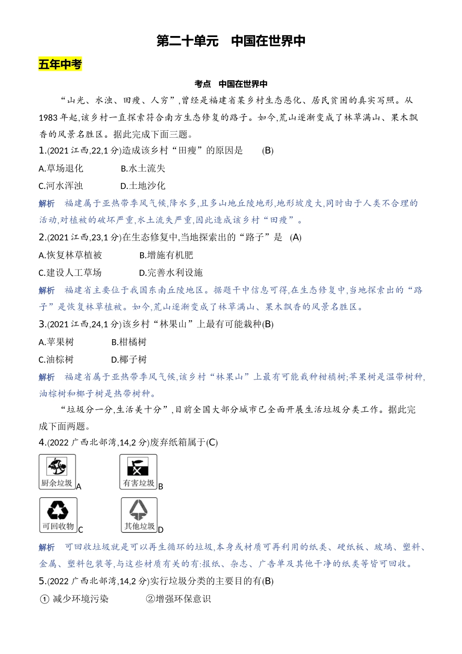 【中考地理】2023年5年中考3年模拟专题复习资料-第二十单元　中国在世界中.docx_第1页