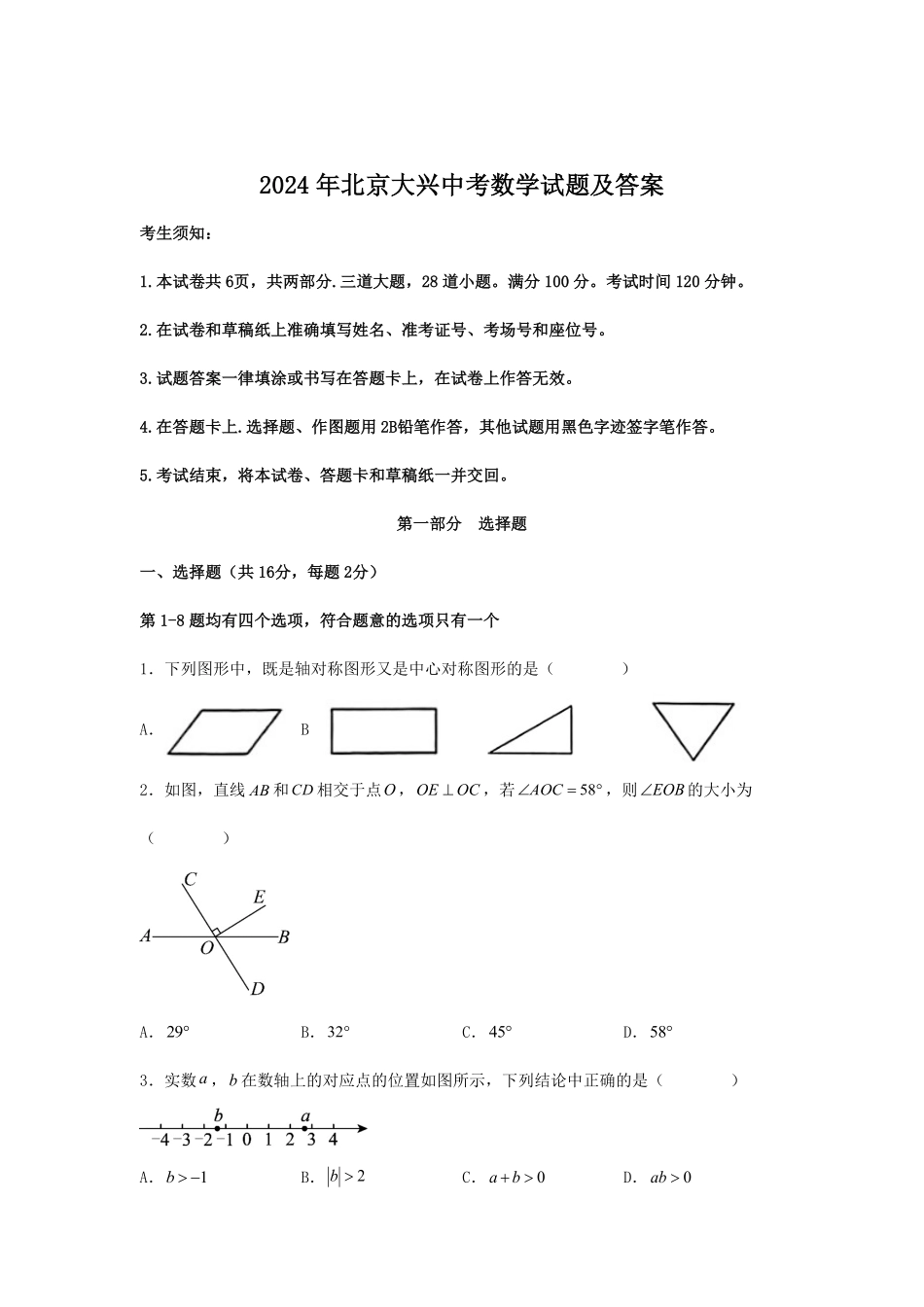 2024年北京大兴中考数学试题及答案.pdf_第1页