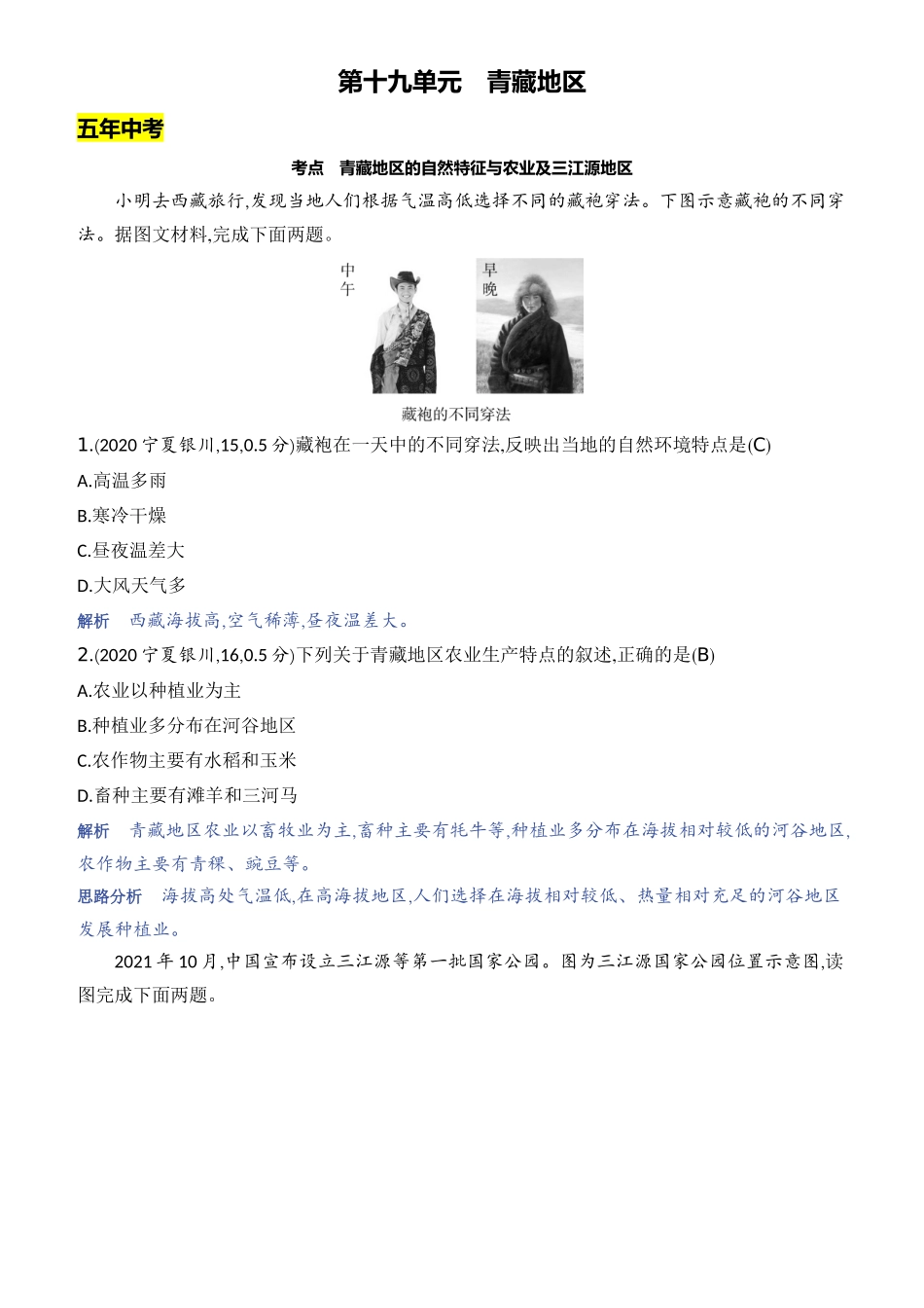 【中考地理】2023年5年中考3年模拟专题复习资料-第十九单元　青藏地区.docx_第1页