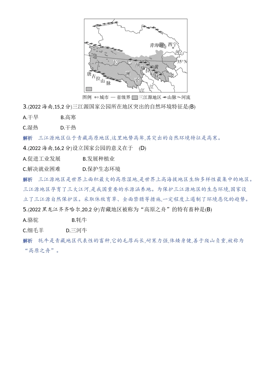 【中考地理】2023年5年中考3年模拟专题复习资料-第十九单元　青藏地区.docx_第2页