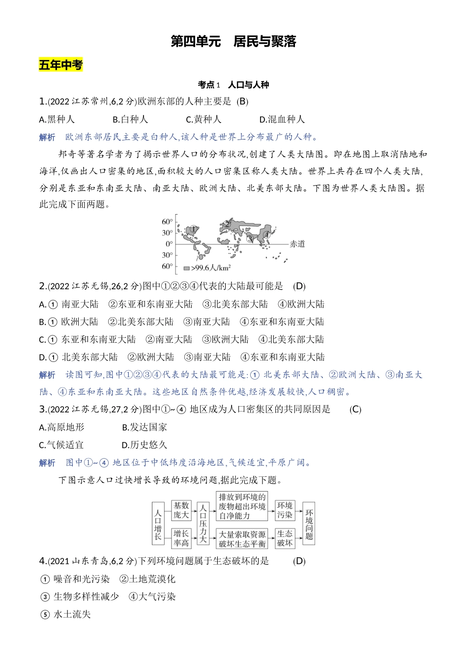 【中考地理】2023年5年中考3年模拟专题复习资料-第四单元　居民与聚落.docx_第1页