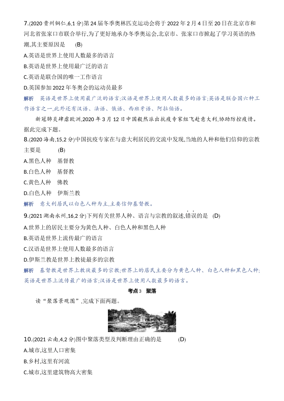 【中考地理】2023年5年中考3年模拟专题复习资料-第四单元　居民与聚落.docx_第3页