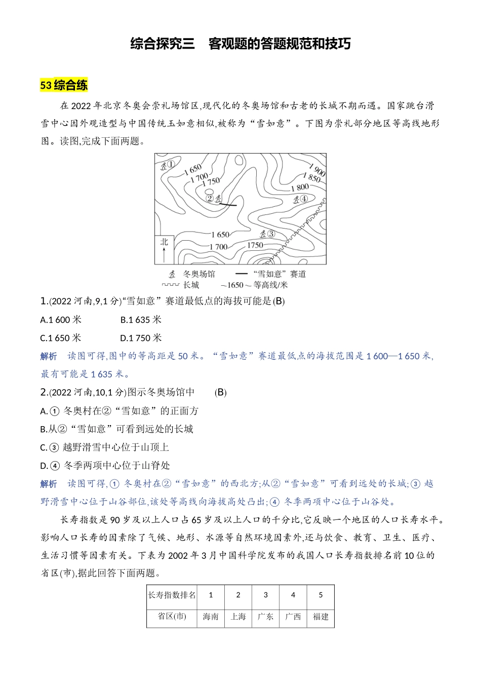 【中考地理】2023年5年中考3年模拟专题复习资料-综合探究三　客观题的答题规范和技巧.docx_第1页
