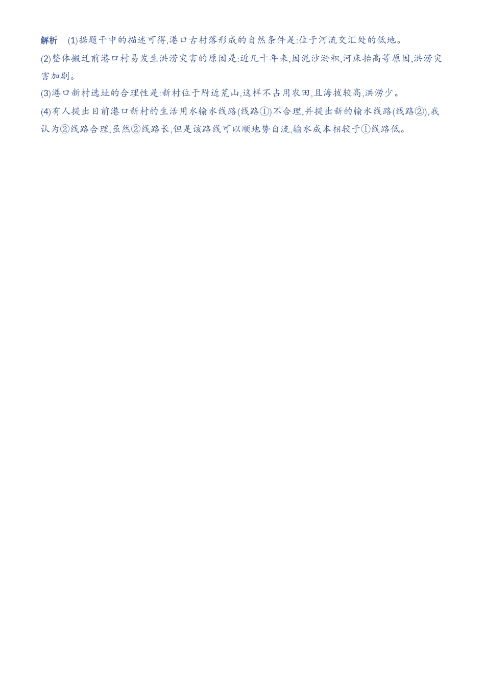 【中考地理】2023年5年中考3年模拟专题复习资料-综合探究一　聚落与自然环境.docx_第2页