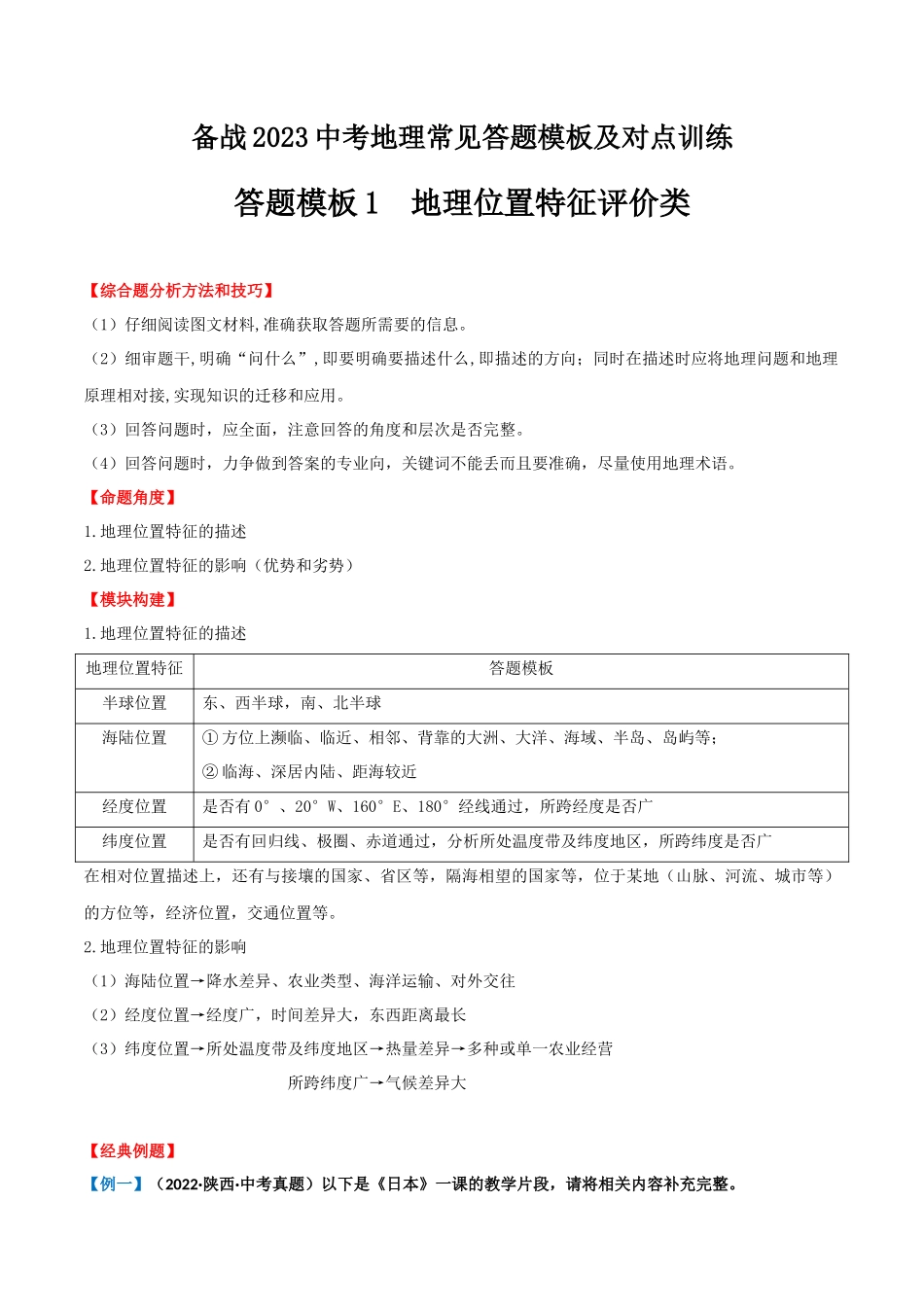【中考地理】常见综合题答题模板01  地理位置特征评价类.docx_第1页