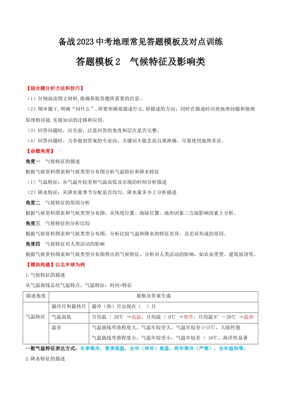 【中考地理】常见综合题答题模板02  气候特征及影响类.docx_第1页