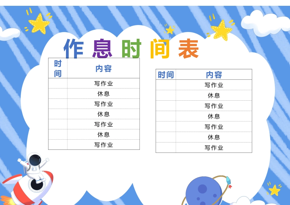 学生作息时间表模板24.docx_第1页
