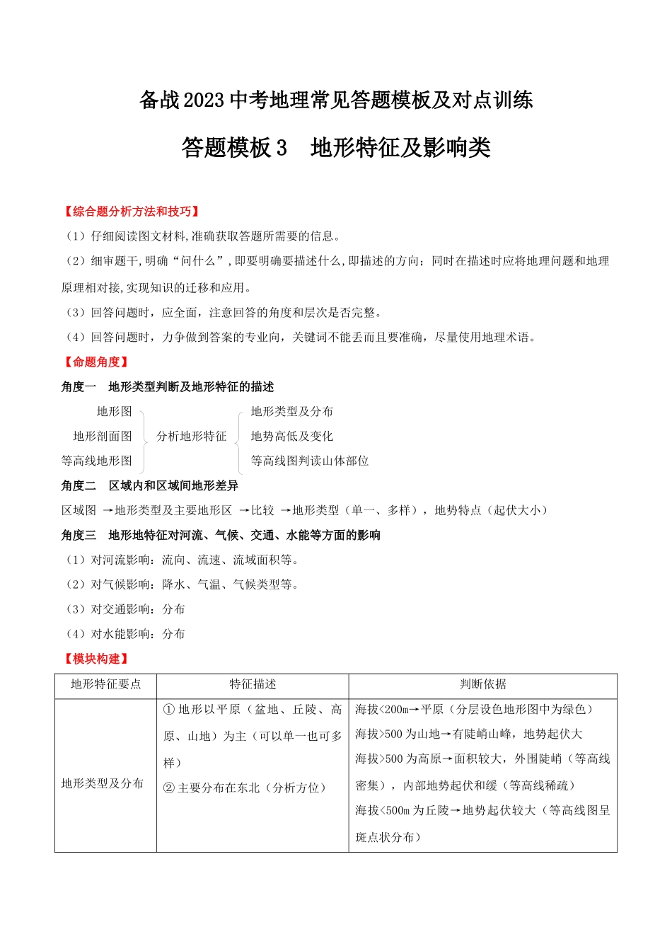 【中考地理】常见综合题答题模板03  地形特征及影响类.docx_第1页