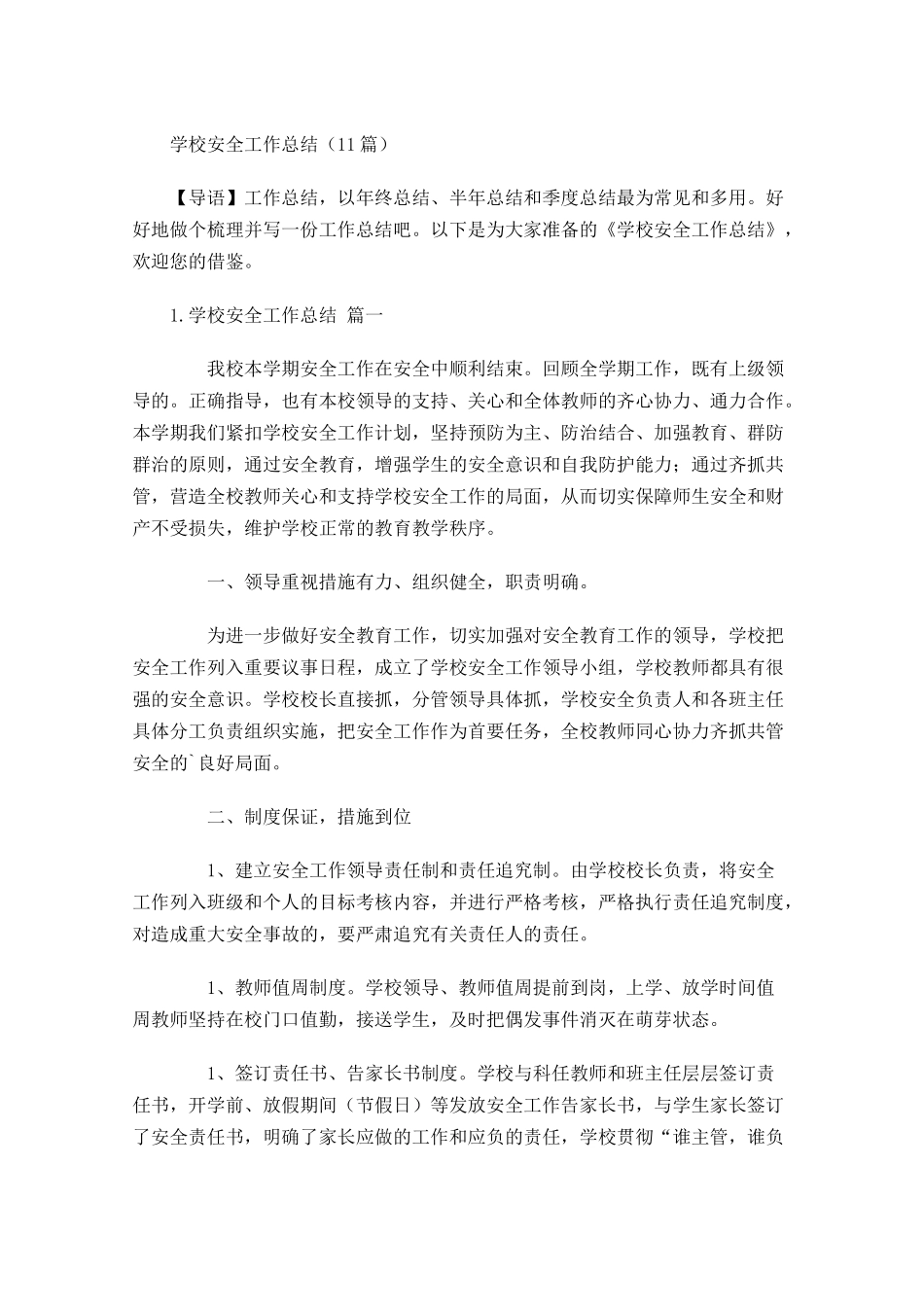 学校安全工作总结10篇.docx_第1页