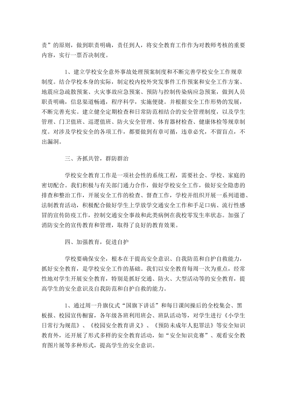 学校安全工作总结10篇.docx_第2页