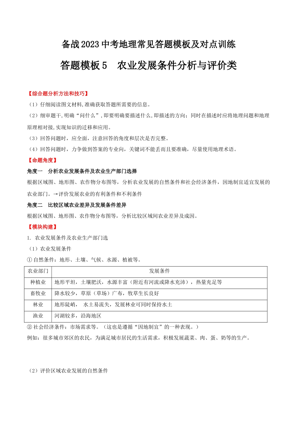【中考地理】常见综合题答题模板05  农业发展条件分析与评价类.docx_第1页